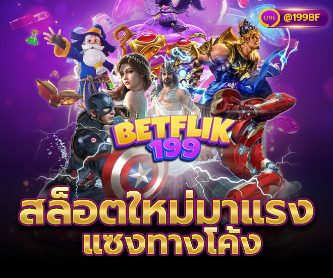 betflix slot เว็บตรง